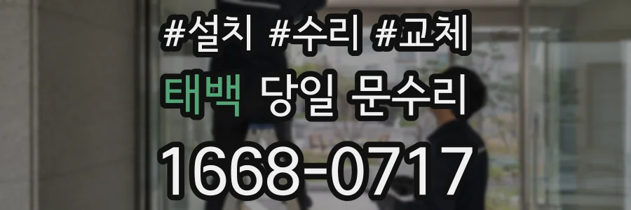 태백 당일 문수리