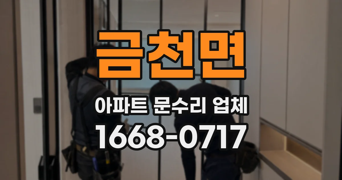 금천면 아파트 문수리 업체
