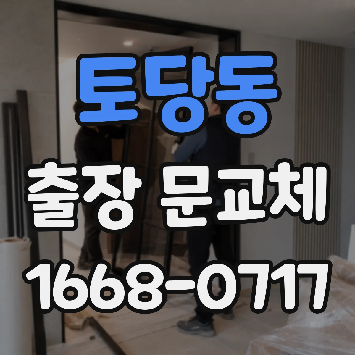 토당동 출장 문교체