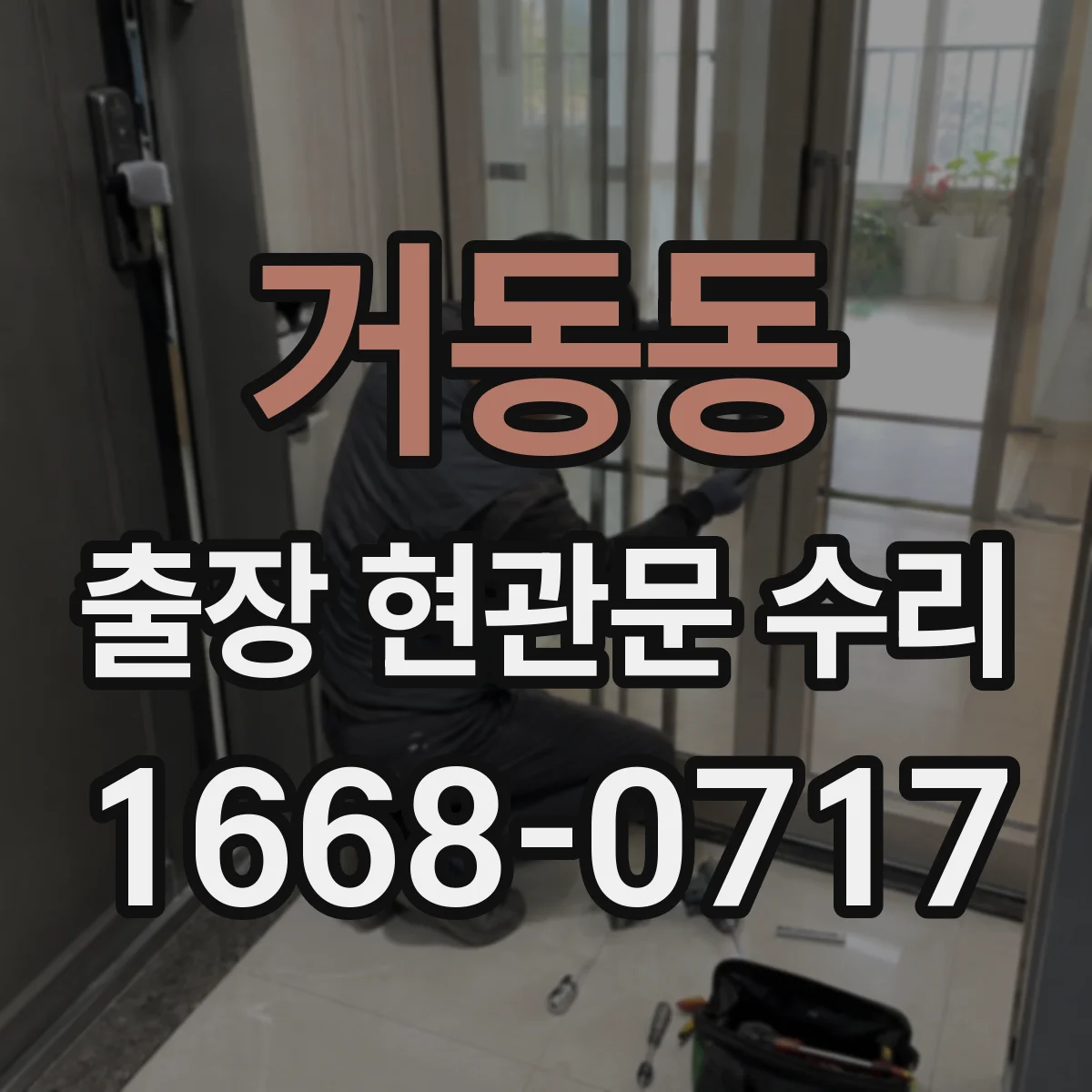 거동동 출장 현관문 수리