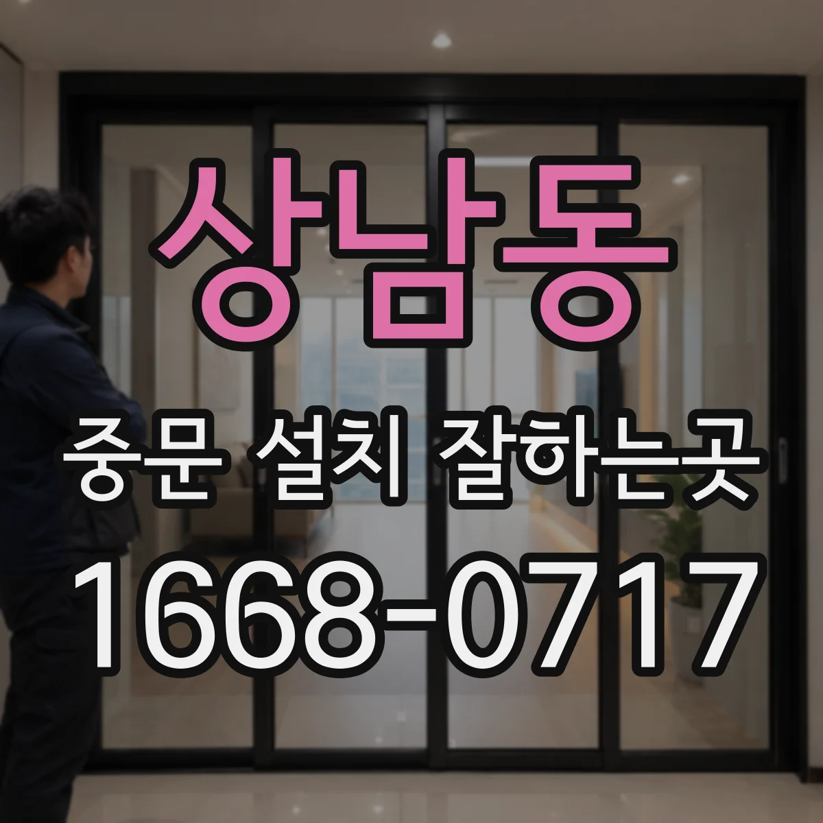 상남동 중문 설치 잘하는곳