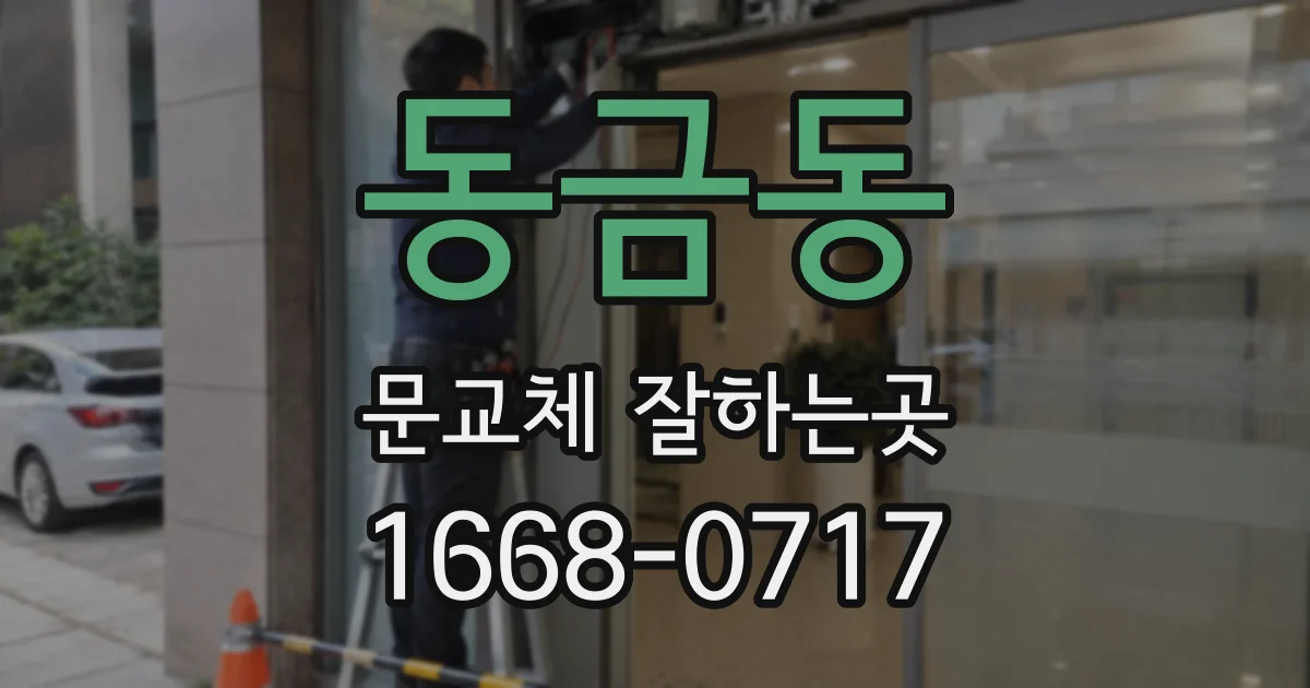 동금동 문교체 잘하는곳