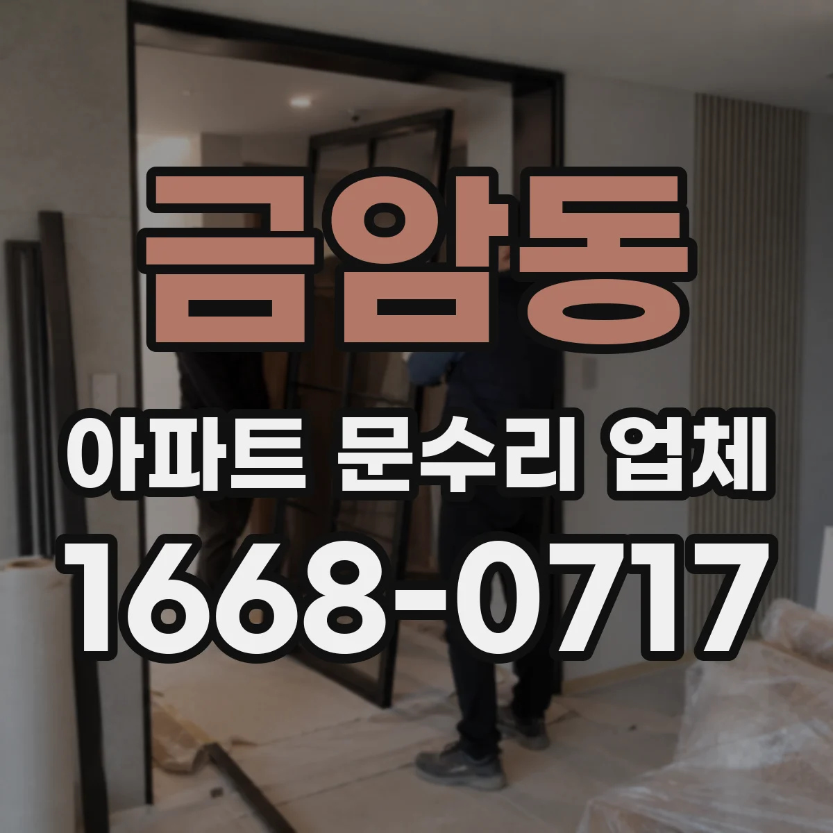 금암동 아파트 문수리 업체