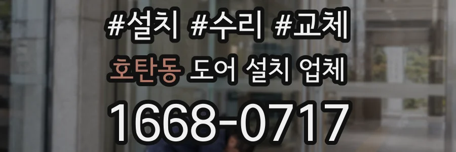호탄동 도어 설치 업체