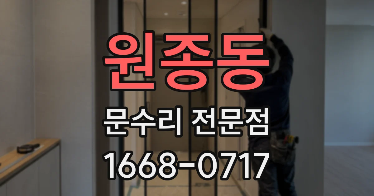 원종동 문수리 전문점