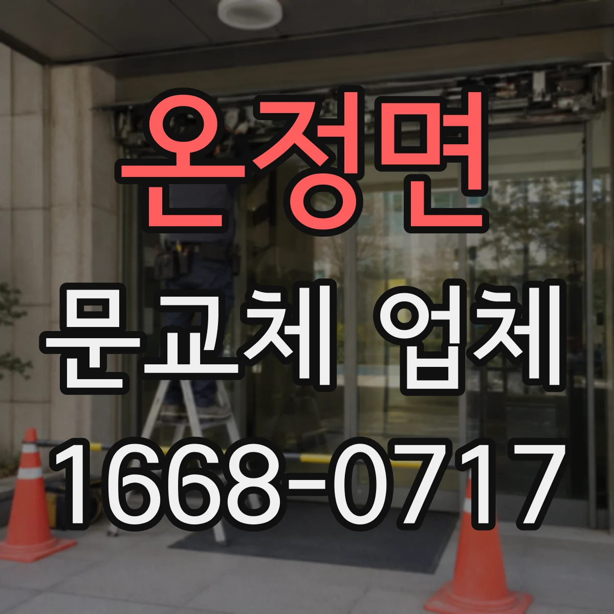 온정면 문교체 업체
