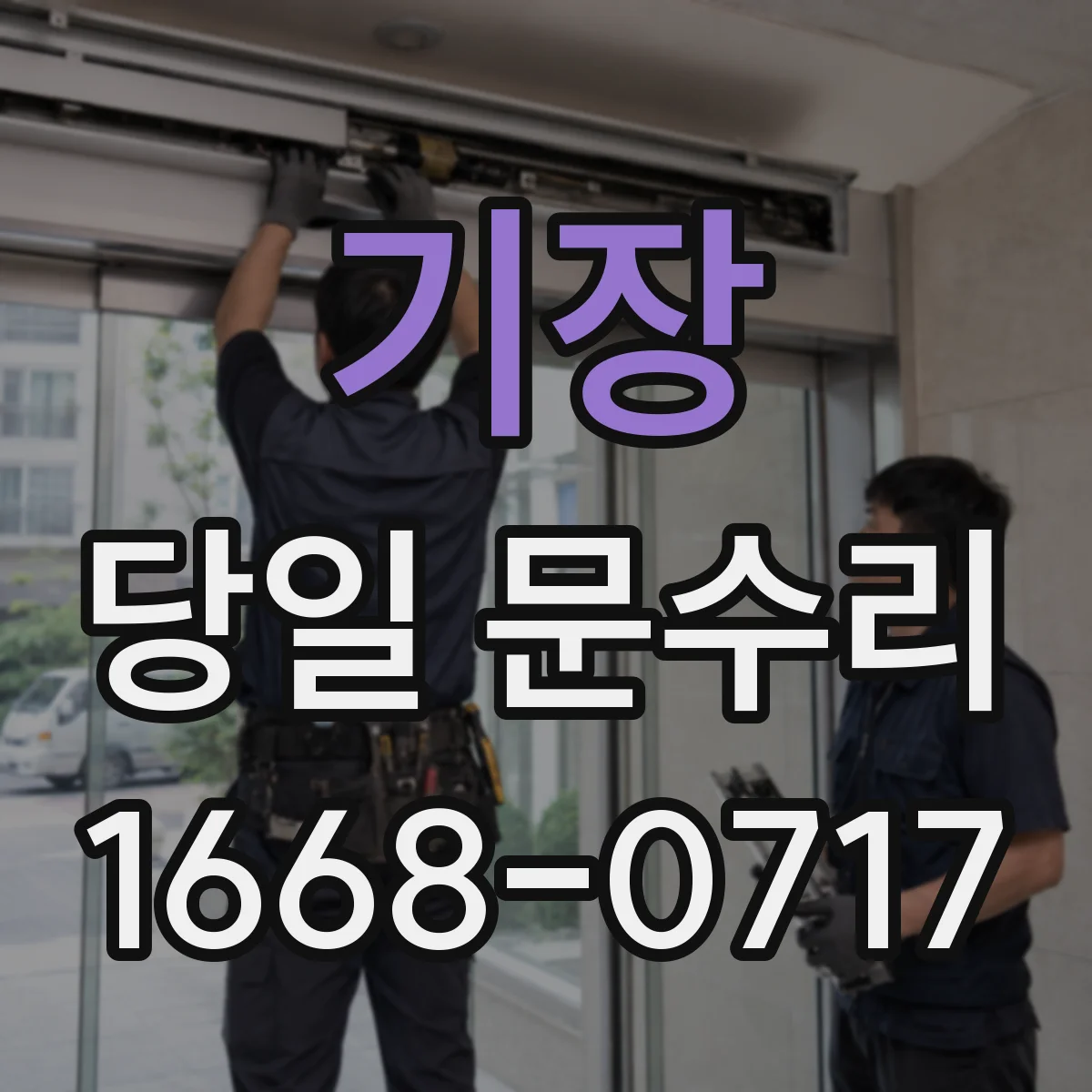 기장 당일 문수리 문틀 보강 필요 신호를 찾는 당일 점검