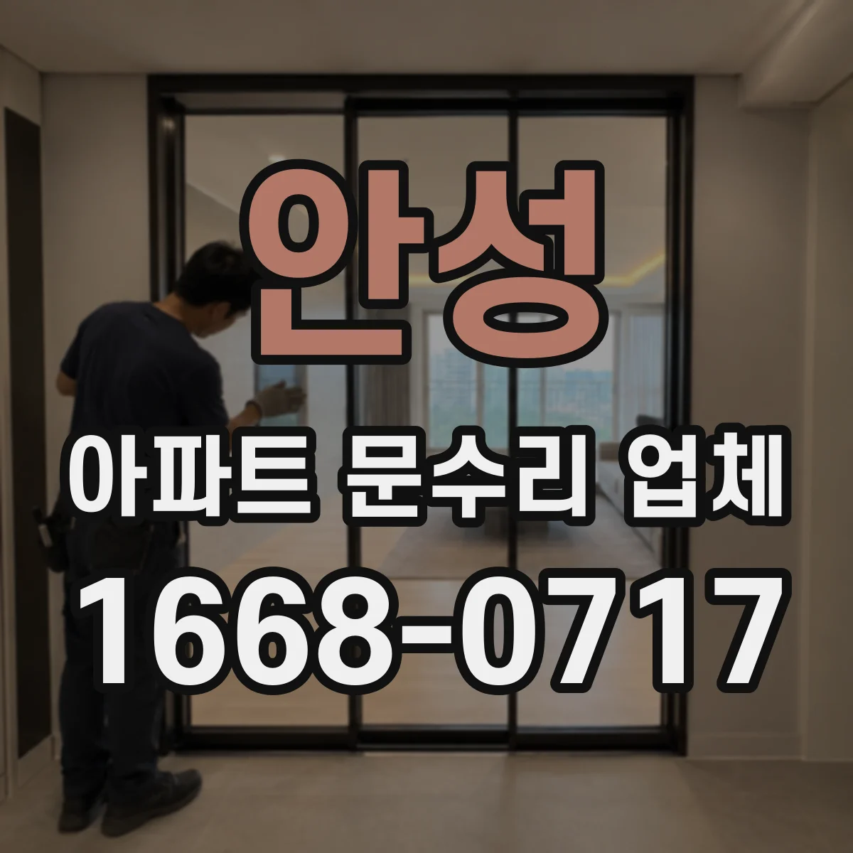 안성 아파트 문수리 업체 곰팡이 번지기 전 배관 누수 조기 점검