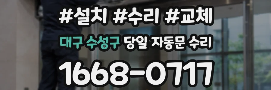 대구 수성구 당일 자동문 수리