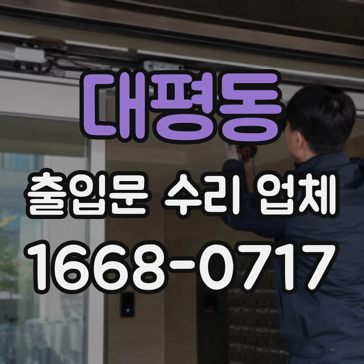 대평동 출입문 수리 업체