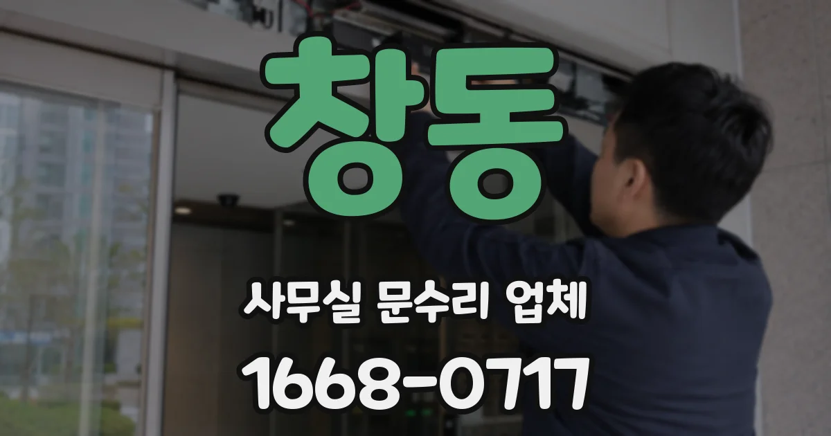 창동 사무실 문수리 업체