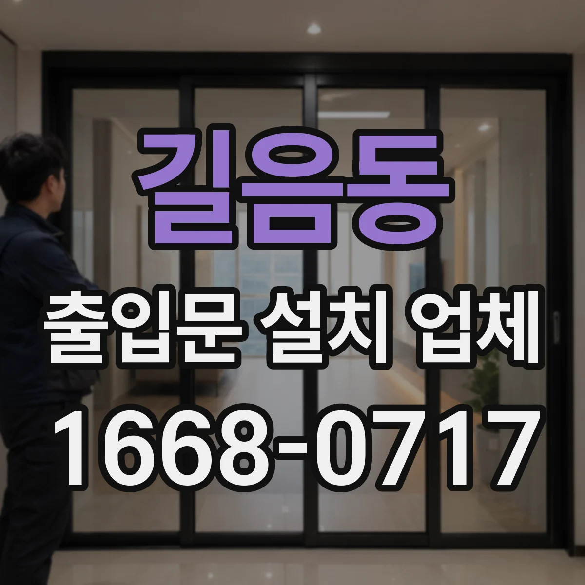 길음동 출입문 설치 업체
