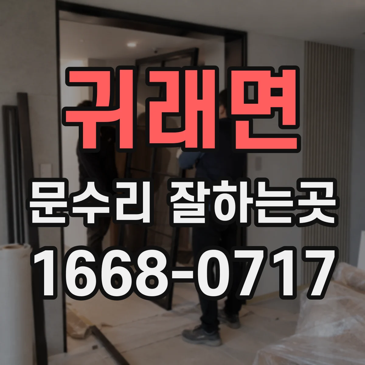 귀래면 문수리 잘하는곳