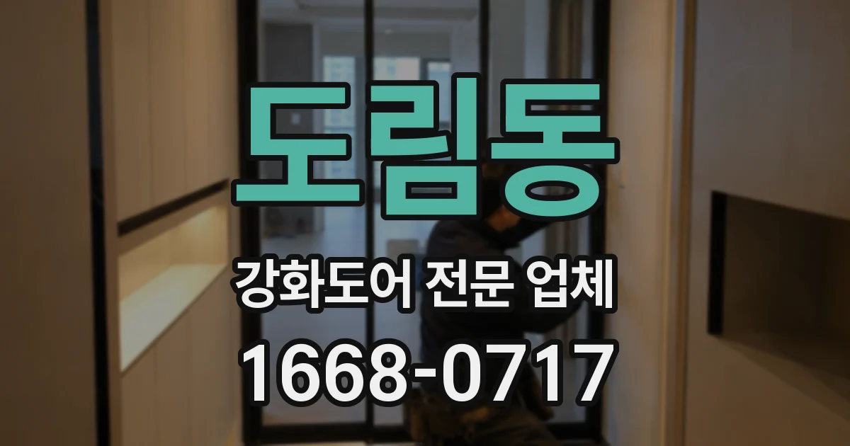 도림동 강화도어 전문 업체