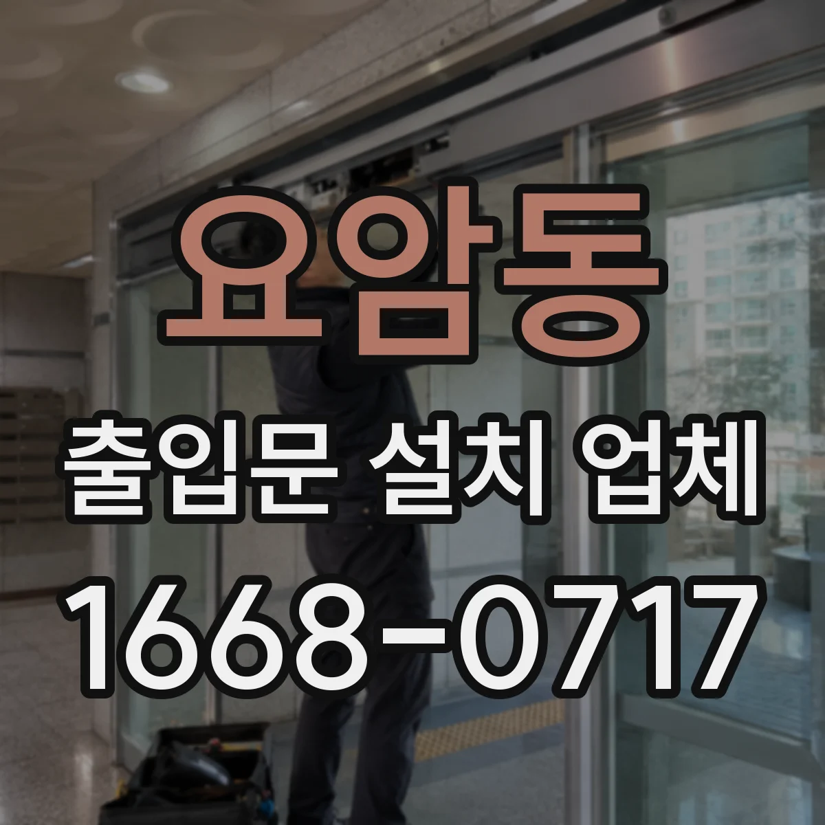 요암동 출입문 설치 업체 출입문과 도어락 연동 범위 점검 체크리스트