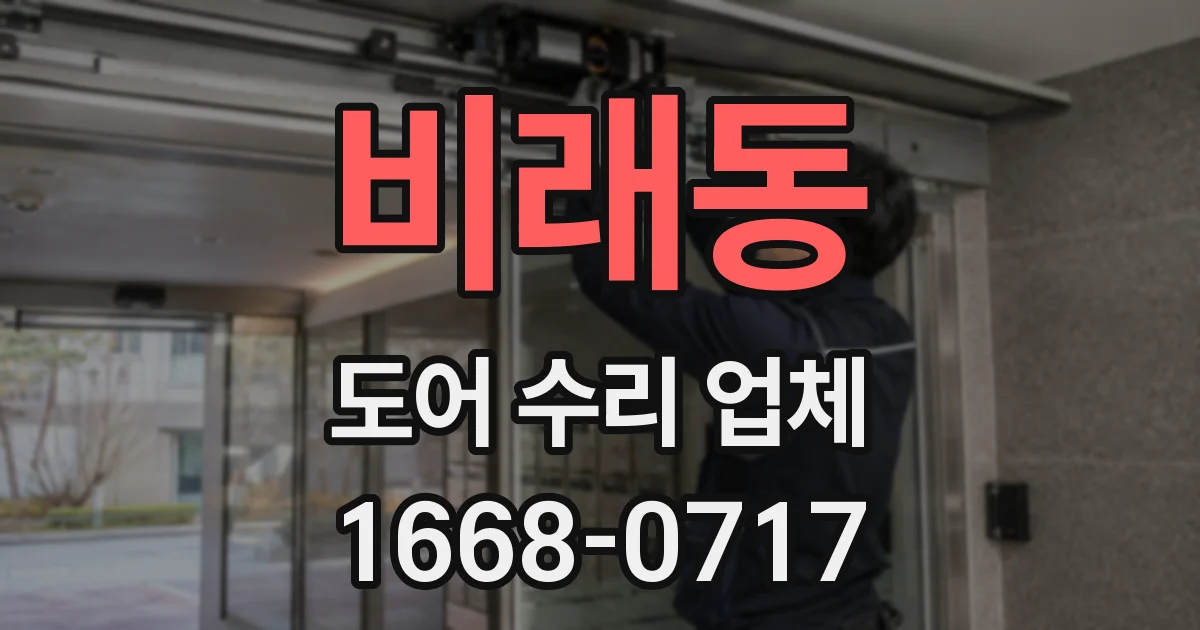 비래동 도어 수리 업체