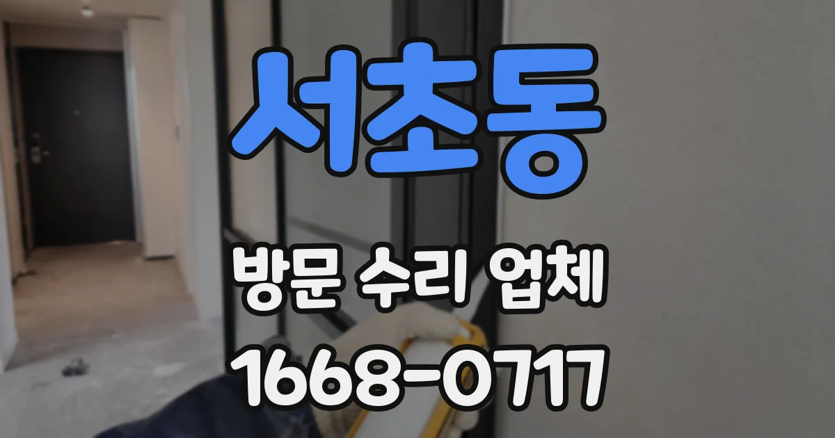 서초동 방문 수리 업체