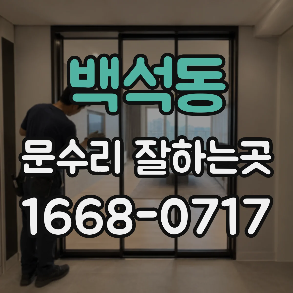 백석동 문수리 잘하는곳