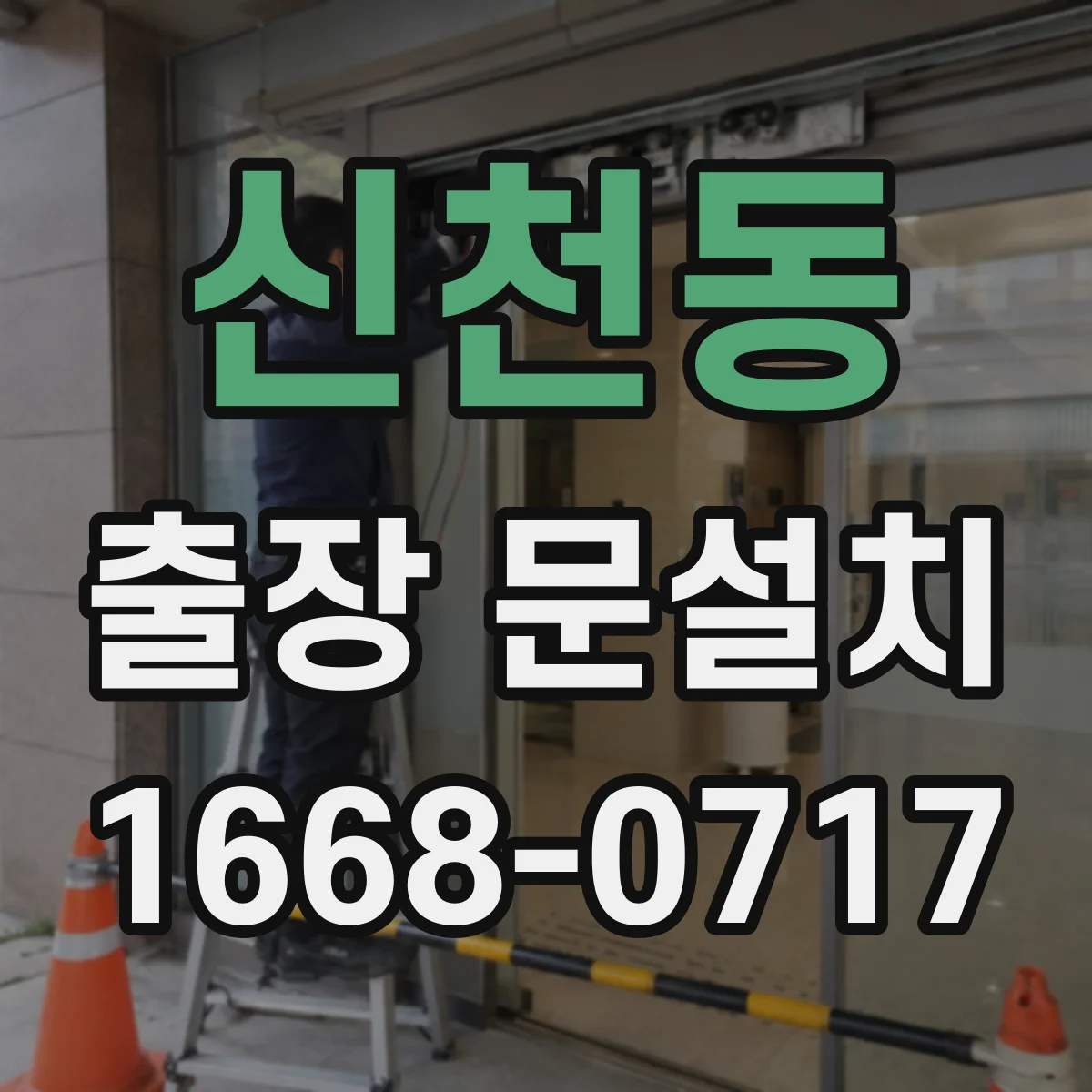 신천동 출장 문설치