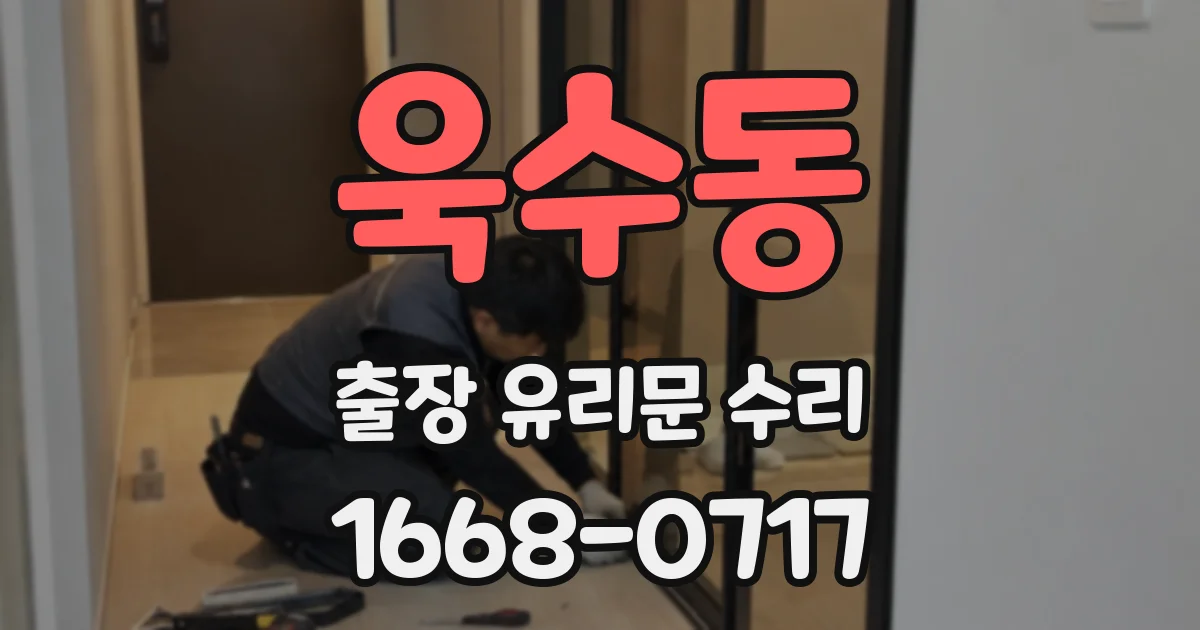 욱수동 출장 유리문 수리