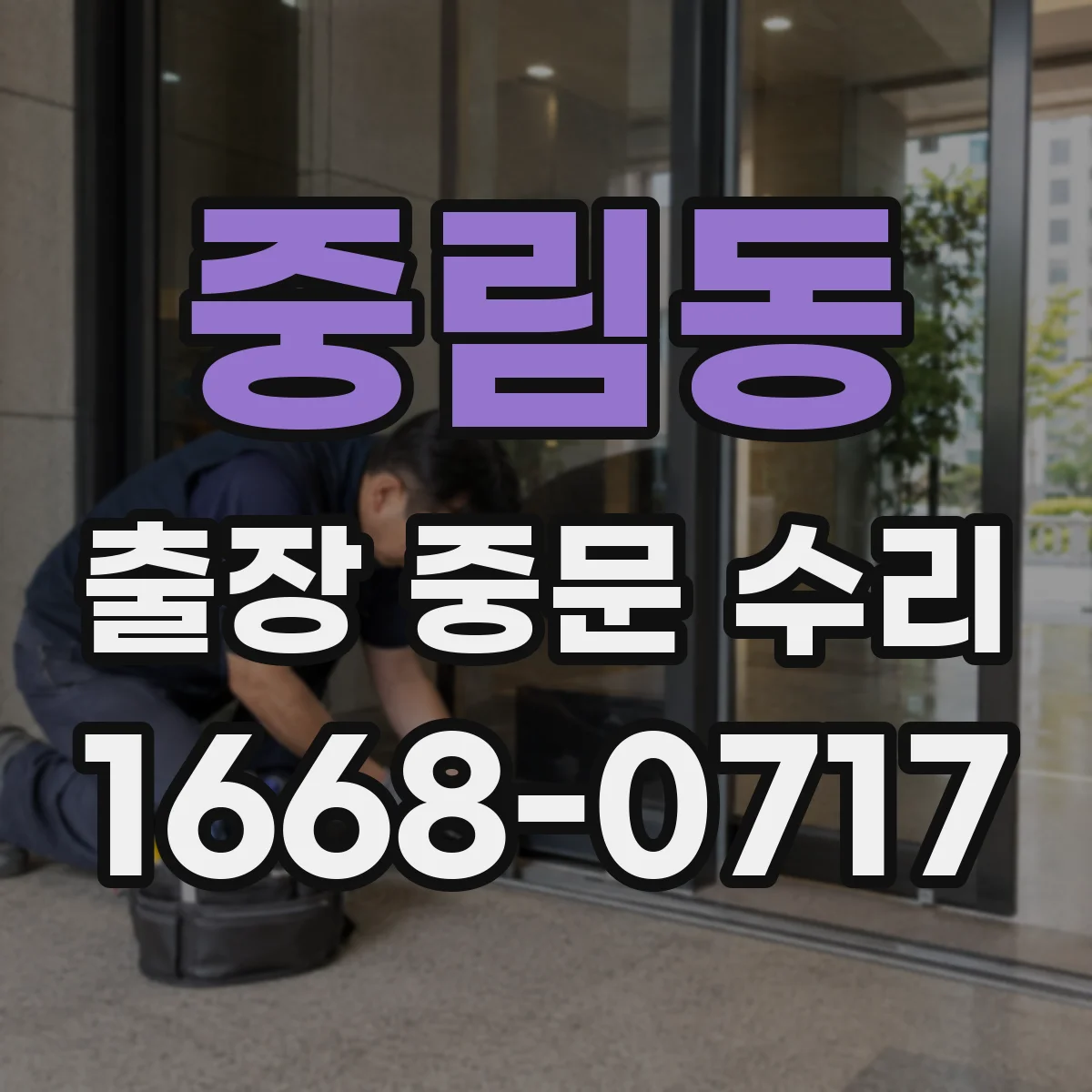 중림동 출장 중문 수리 파손 유리 교체 전 단계 상태 확인