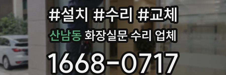 산남동 화장실문 수리 업체