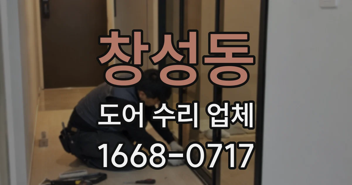 창성동 도어 수리 업체