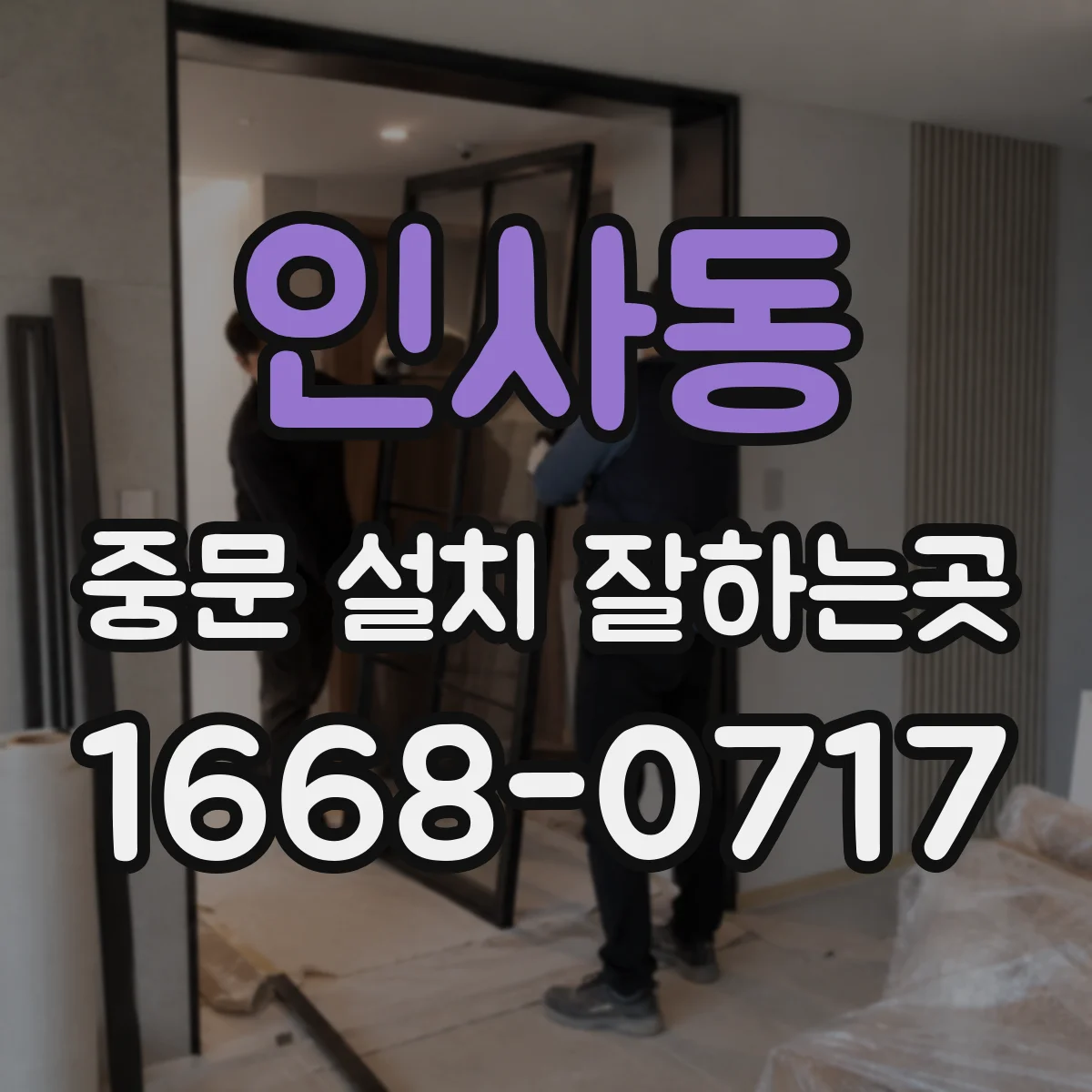 인사동 중문 설치 잘하는곳
