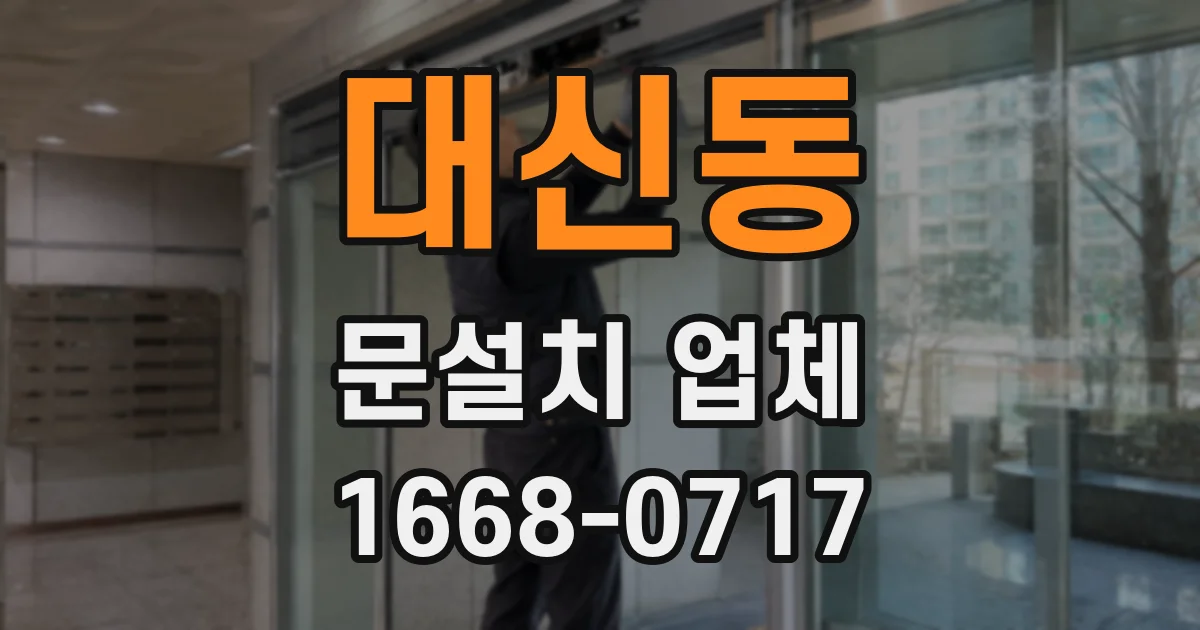 대신동 문설치 업체