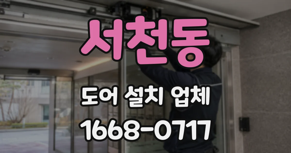 서천동 도어 설치 업체
