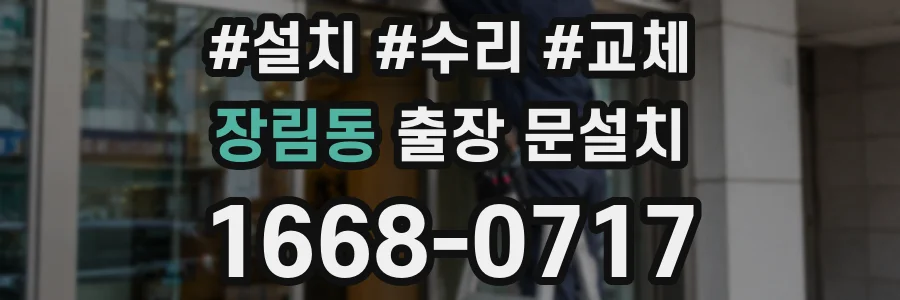 장림동 출장 문설치