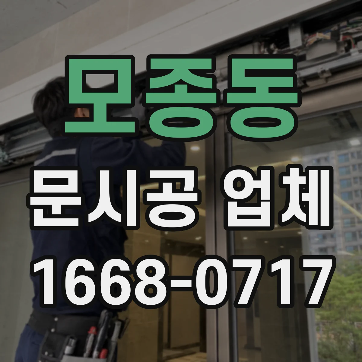 모종동 문시공 업체