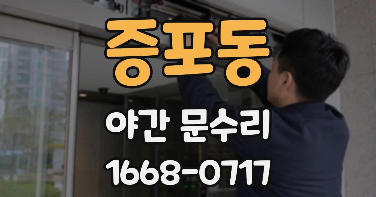 증포동 야간 문수리