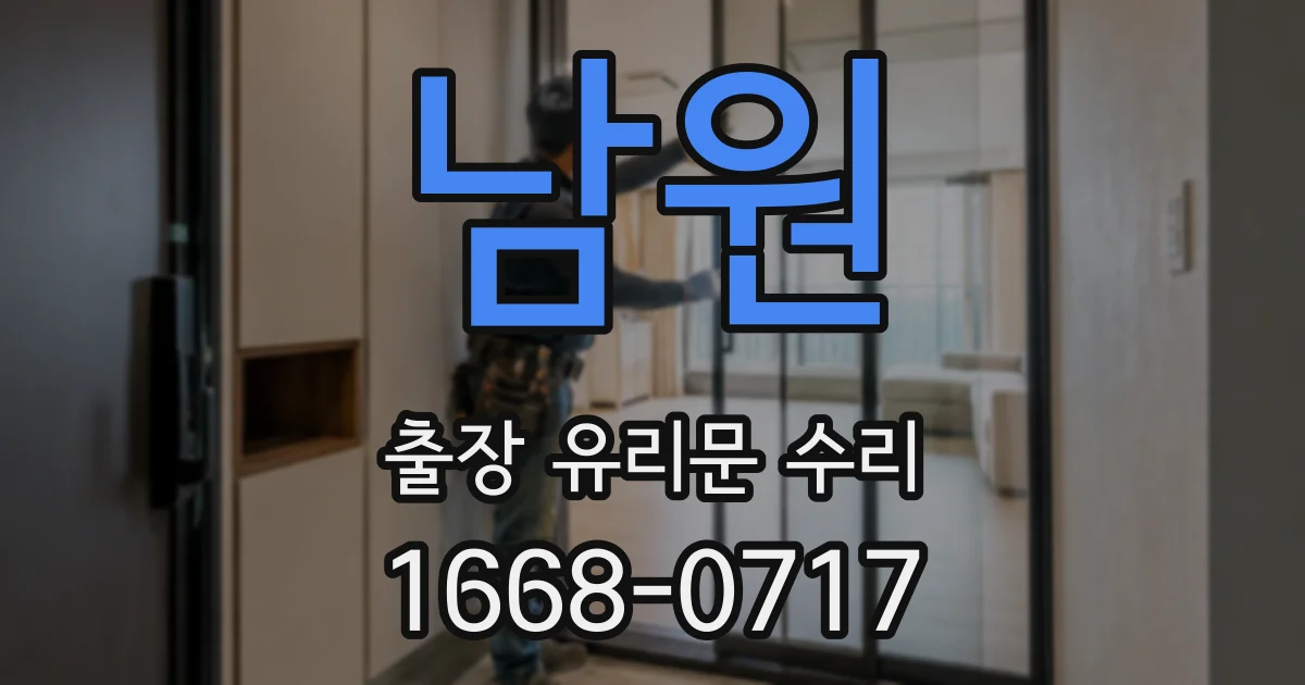남원 출장 유리문 수리