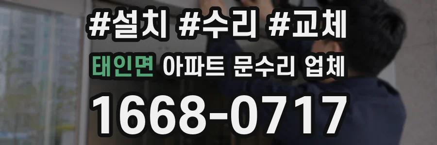 태인면 아파트 문수리 업체