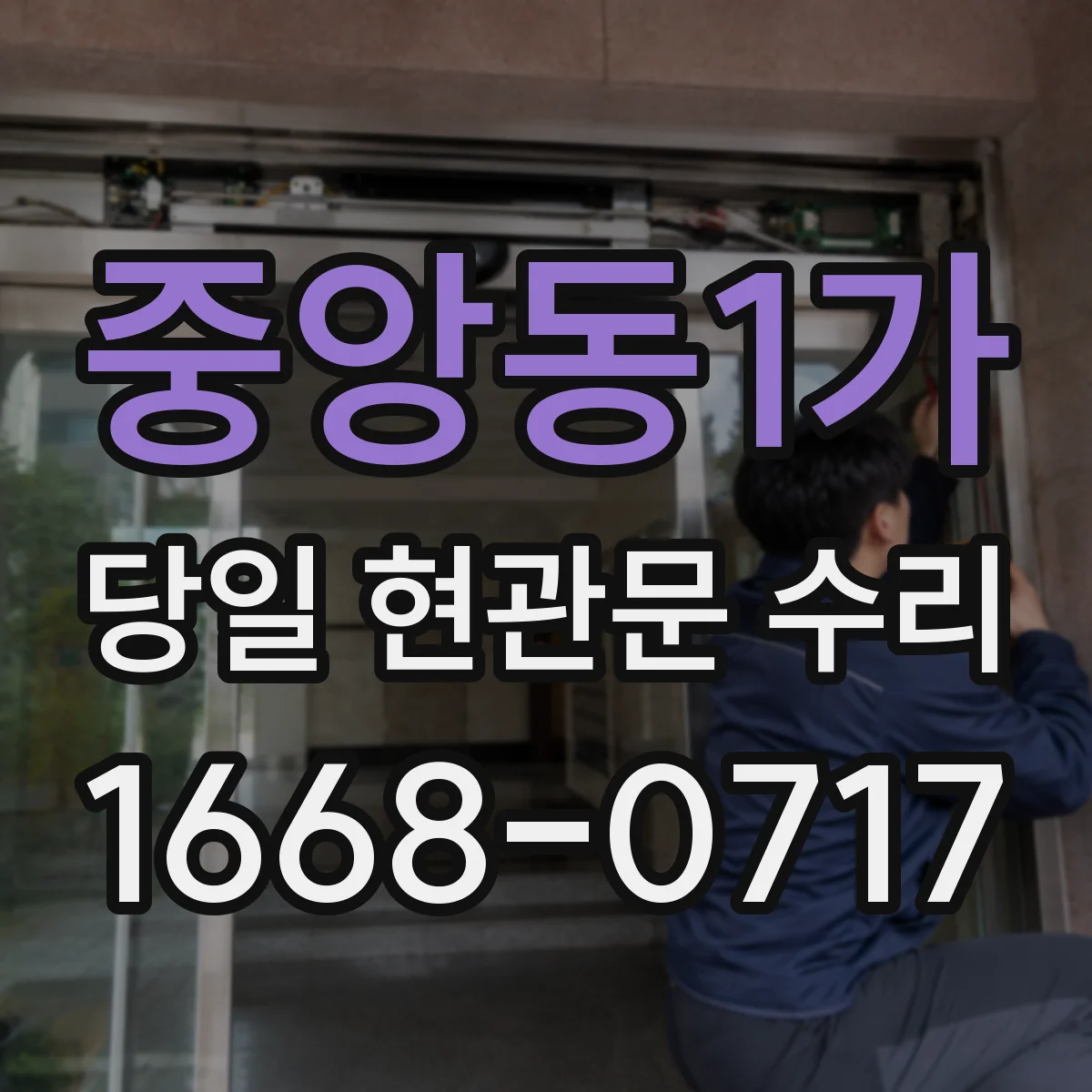 중앙동1가 당일 현관문 수리
