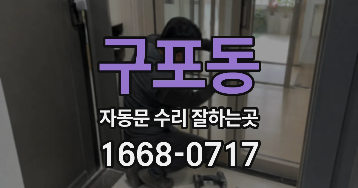 구포동 자동문 수리 잘하는곳