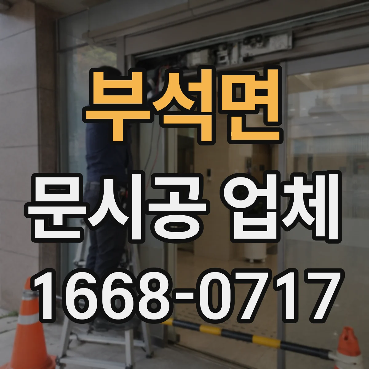 부석면 문시공 업체