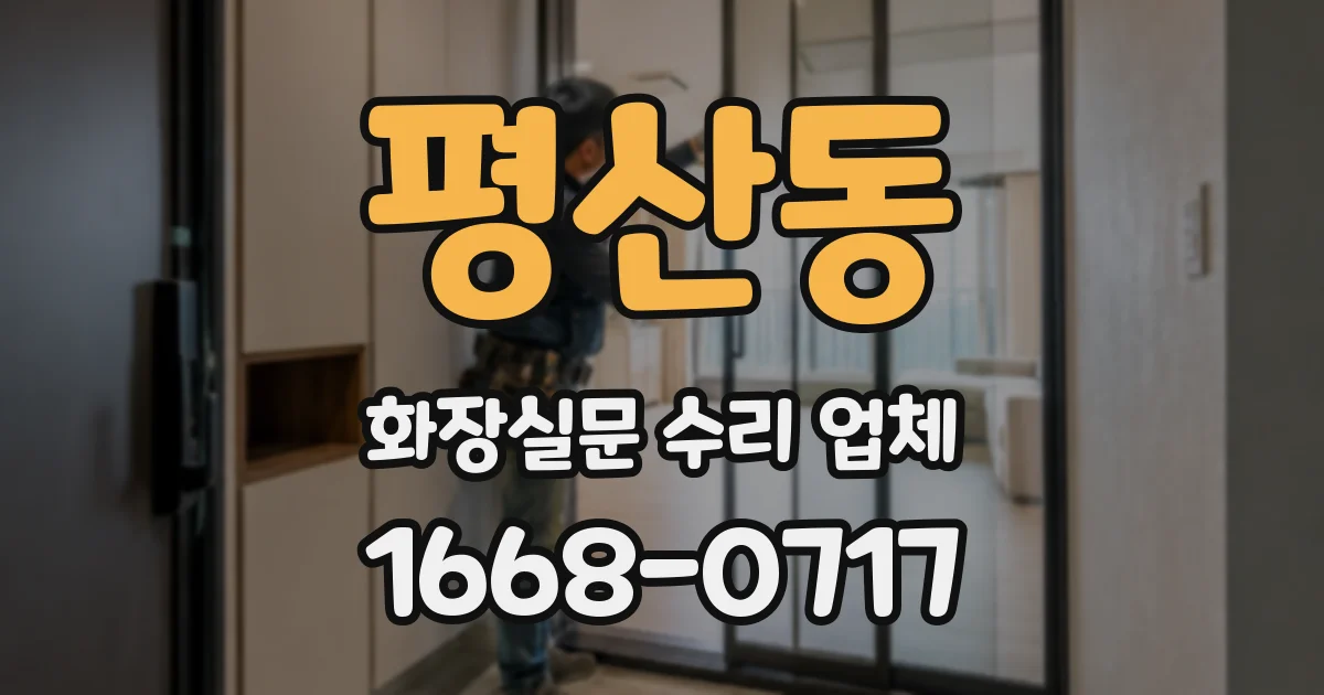 평산동 화장실문 수리 업체