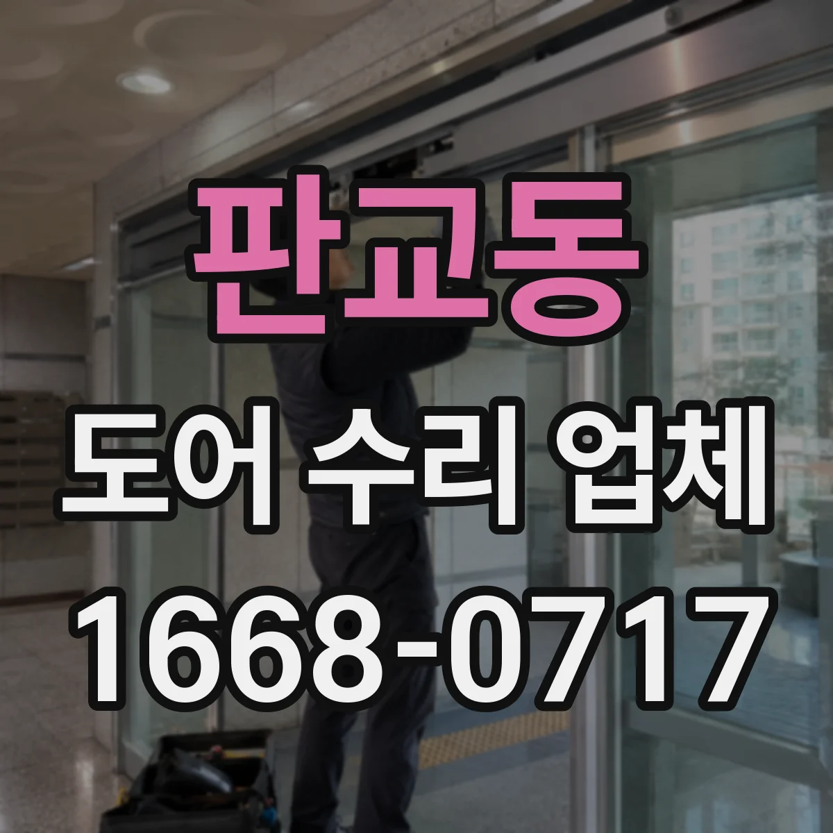 판교동 도어 수리 업체 견적 전 체크리스트로 레일 수리 범위 파악