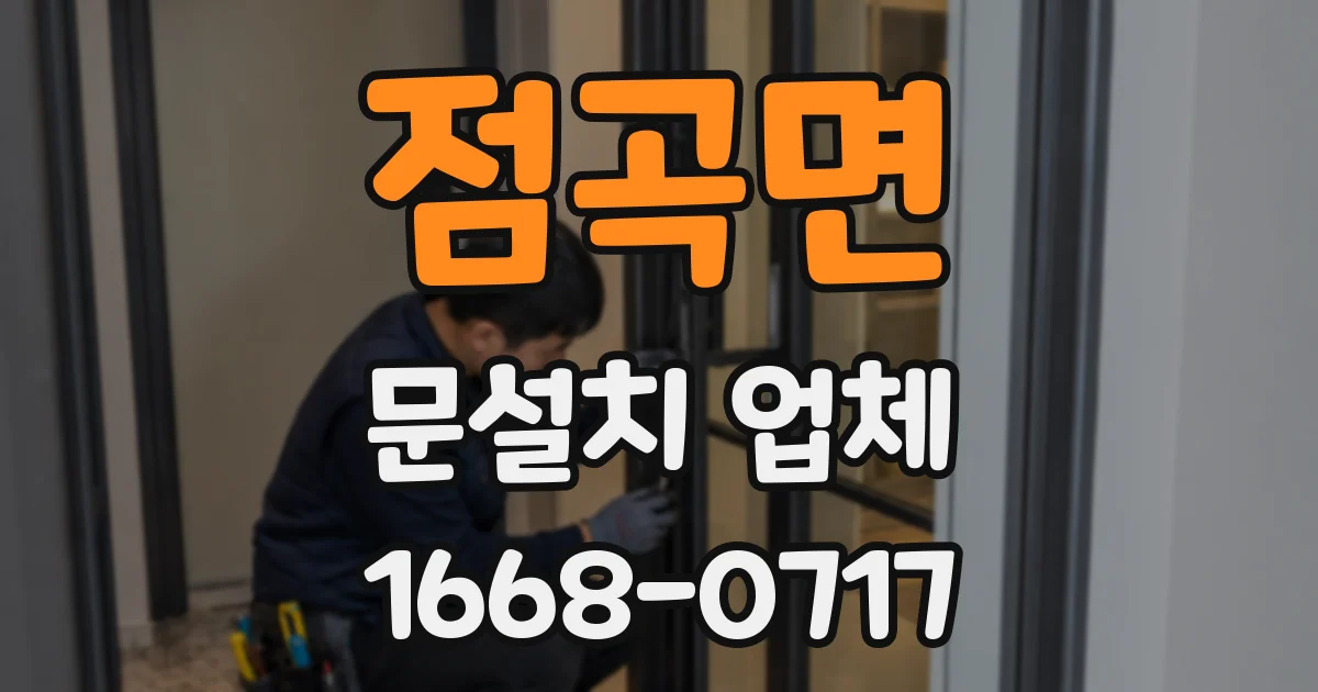 점곡면 문설치 업체