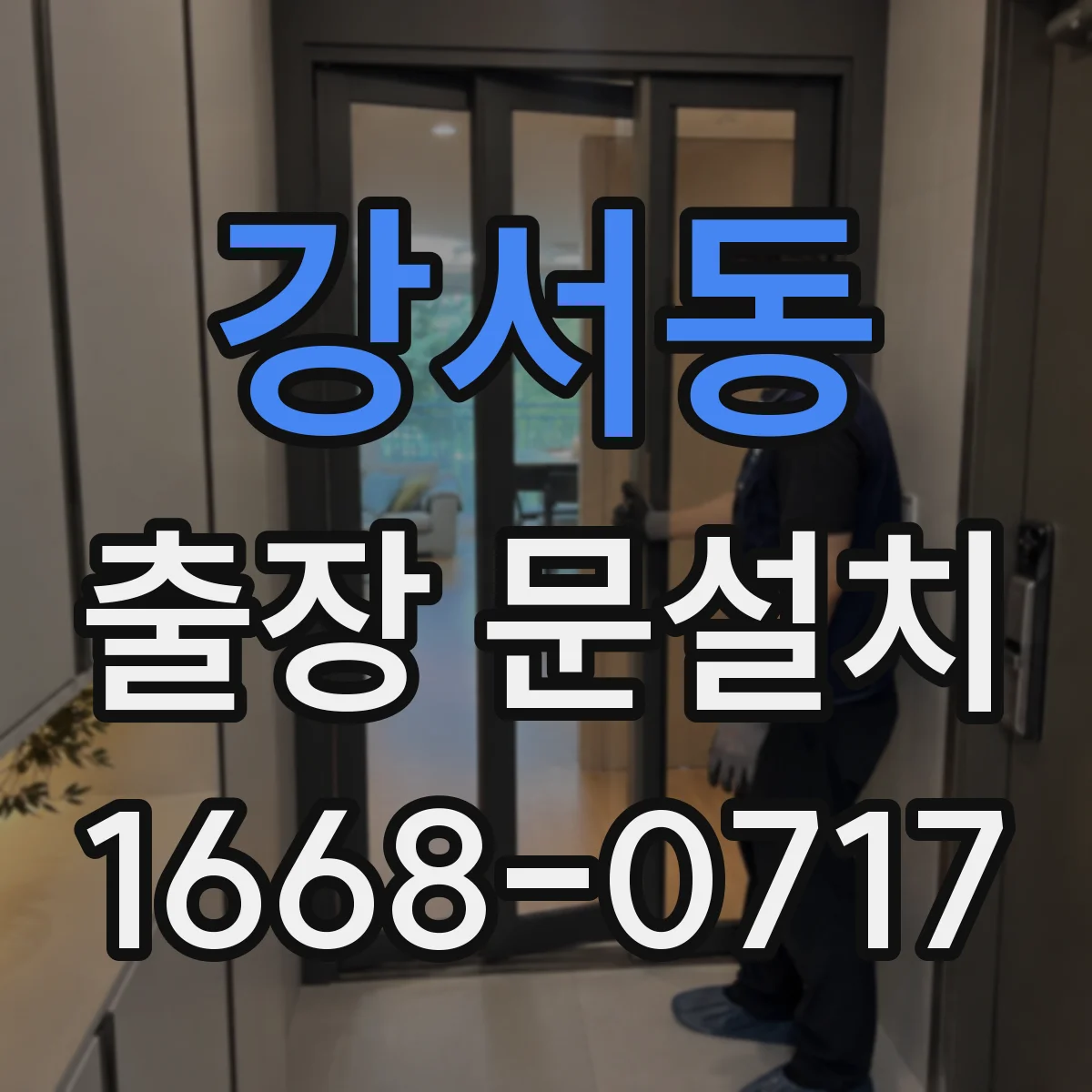 강서동 출장 문설치