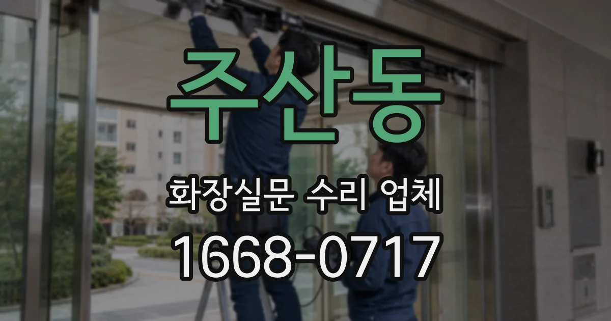 주산동 화장실문 수리 업체