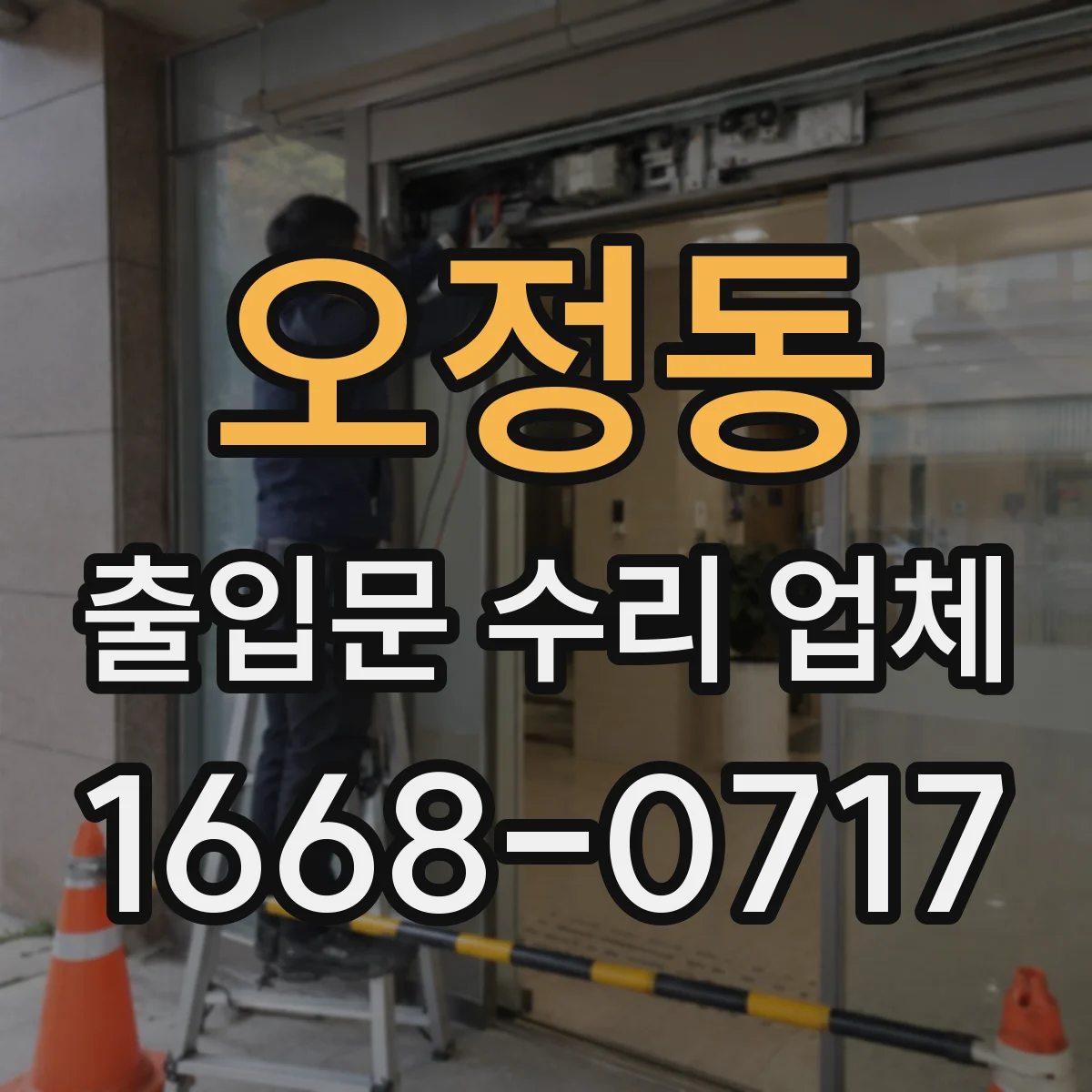 오정동 출입문 수리 업체