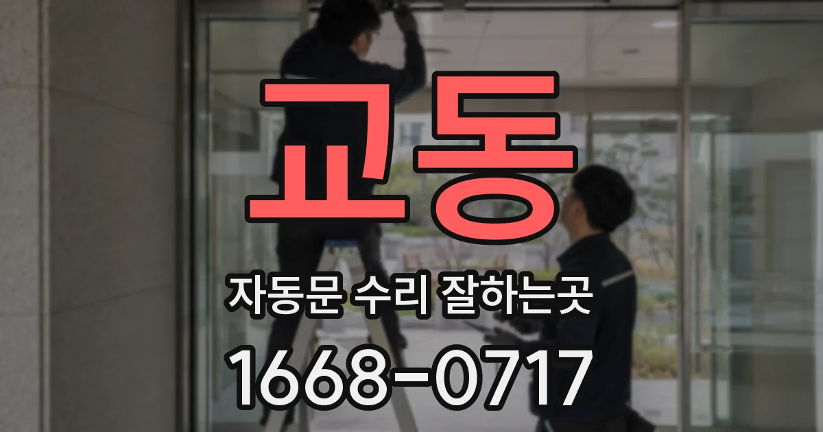 교동 자동문 수리 잘하는곳