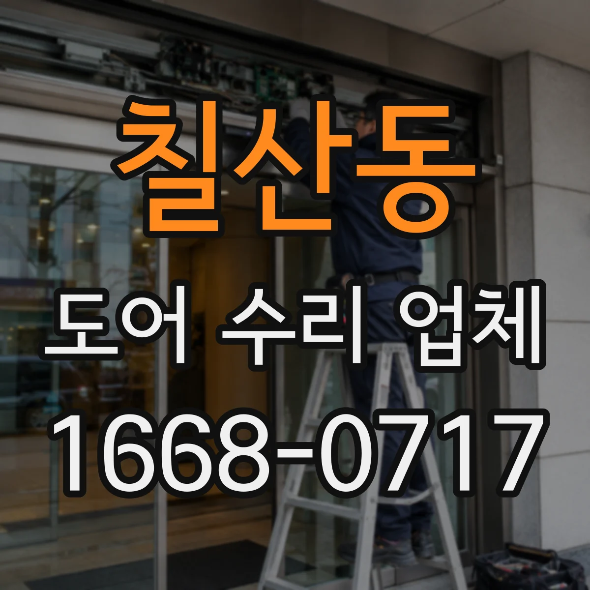 칠산동 도어 수리 업체 방·사무실 문 유격 확인 후 수리방향