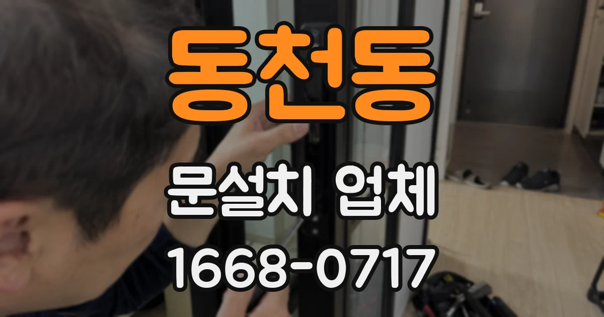 동천동 문설치 업체
