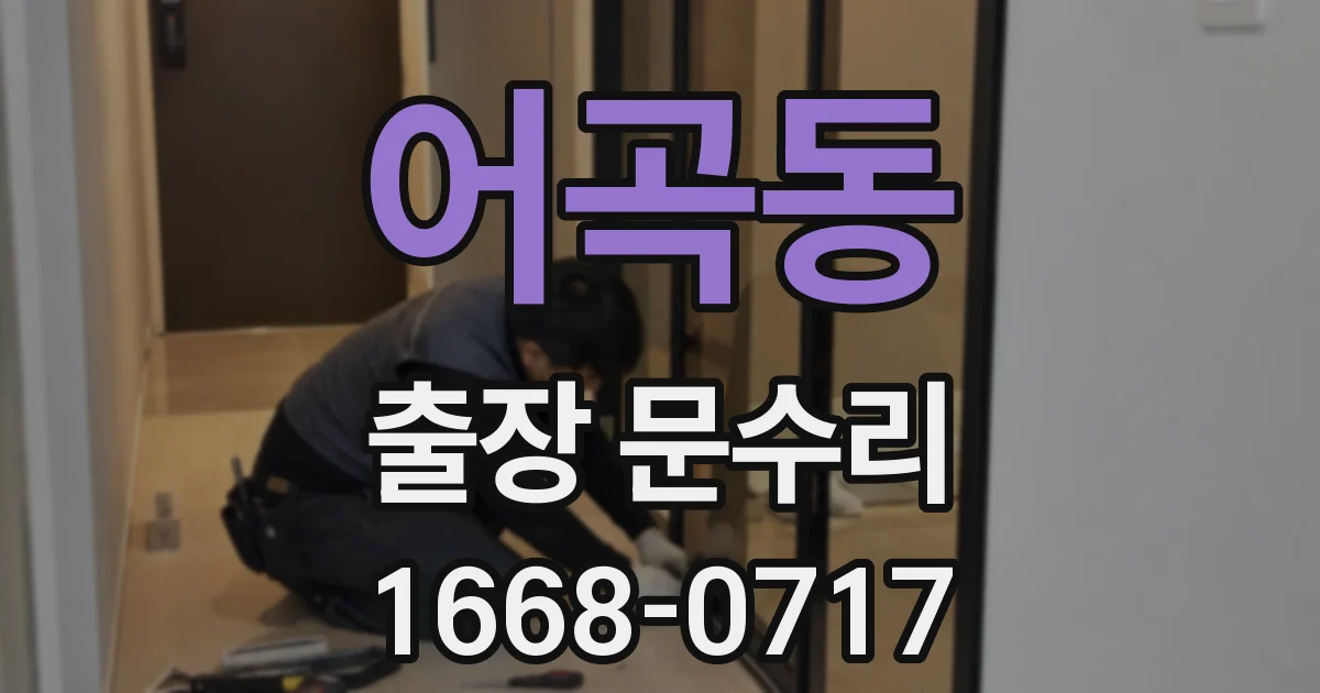 어곡동 출장 문수리