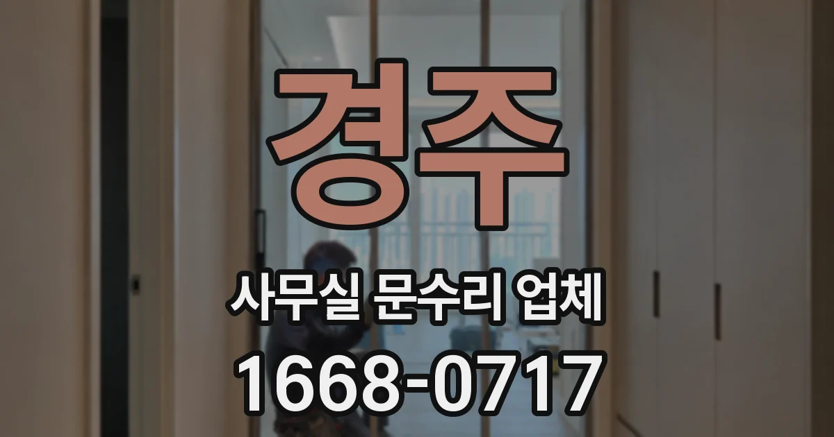 경주 사무실 문수리 업체