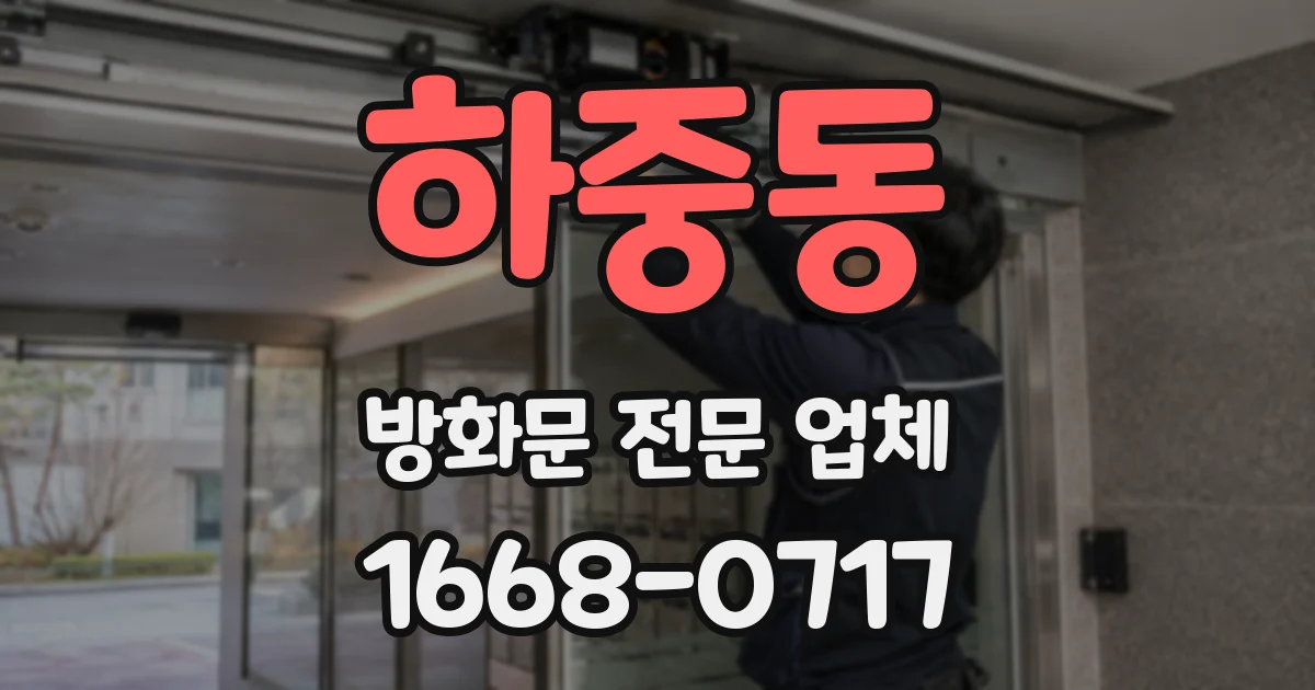 하중동 방화문 전문 업체